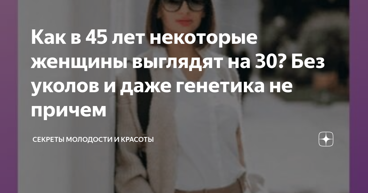 Как в 45 лет некоторые женщины выглядят на 30? Без уколов и даже