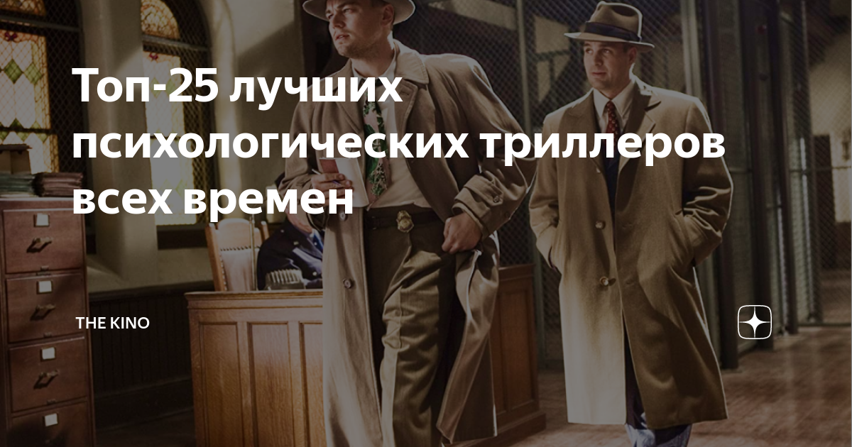 Топ-25 лучших психологических триллеров всех времен | The kino | Дзен