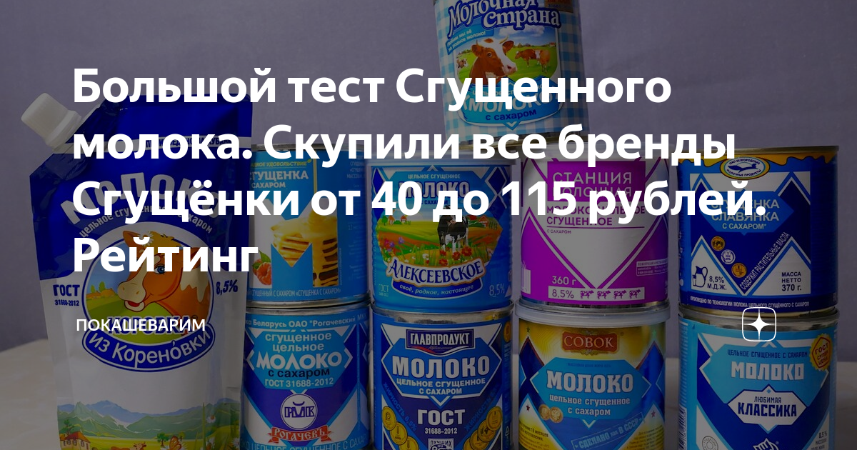 Большой тест Сгущенного молока. Скупили все бренды Сгущёнки от 40 до ...