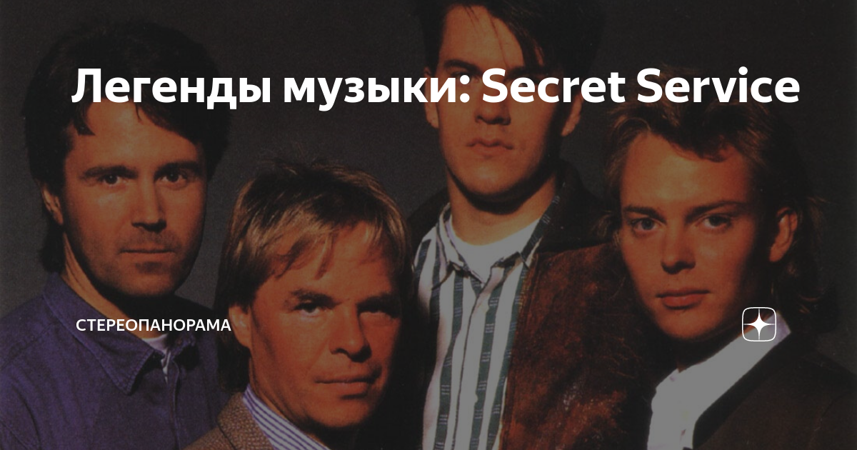 Песню сервис. Секрет песни. Группа Secret service песни Secret missing.. Секрет сервис моя любовь. Песни шведской группы Secret.