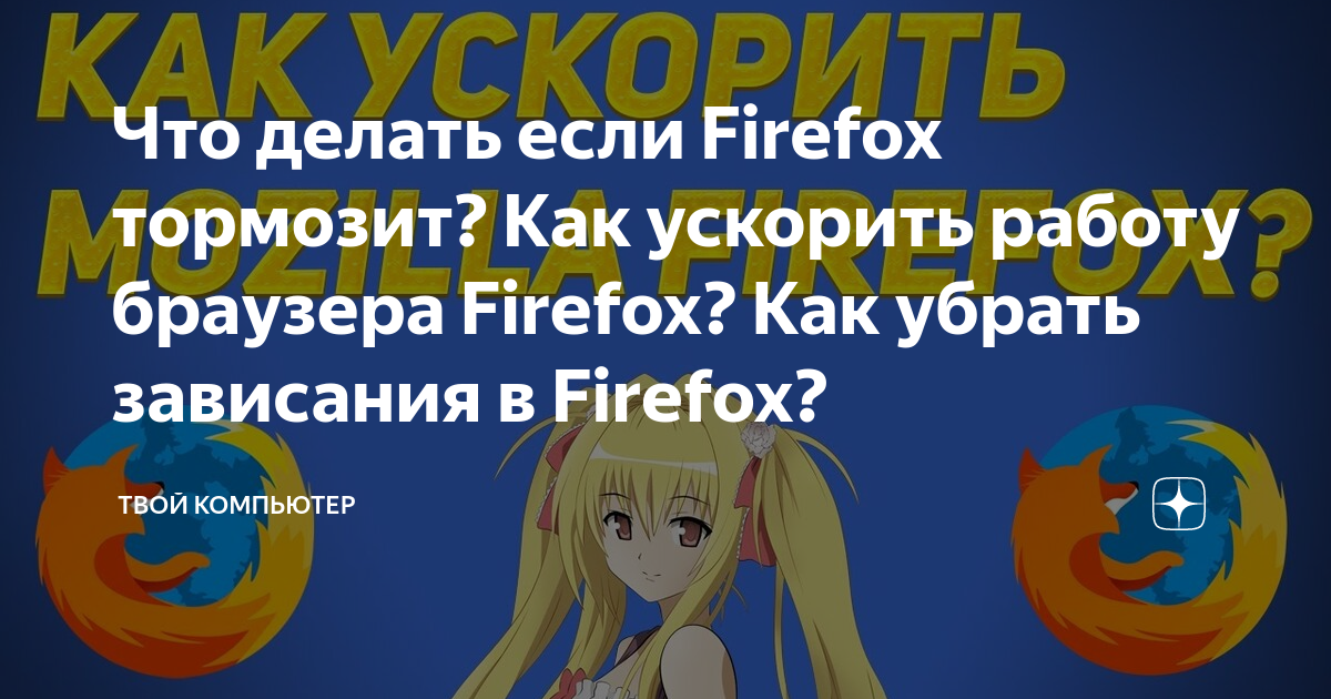 Тормозит браузер Mozilla Firefox — что делать?