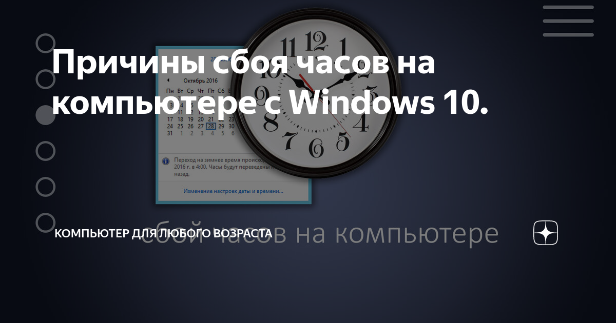 Сбой времени на телефоне. Системное время на компьютере сбивается. Почему на компе сбивается Дата и время. Сбилось время на компьютере Windows 10. Сбиваются часы на компьютере что делать.