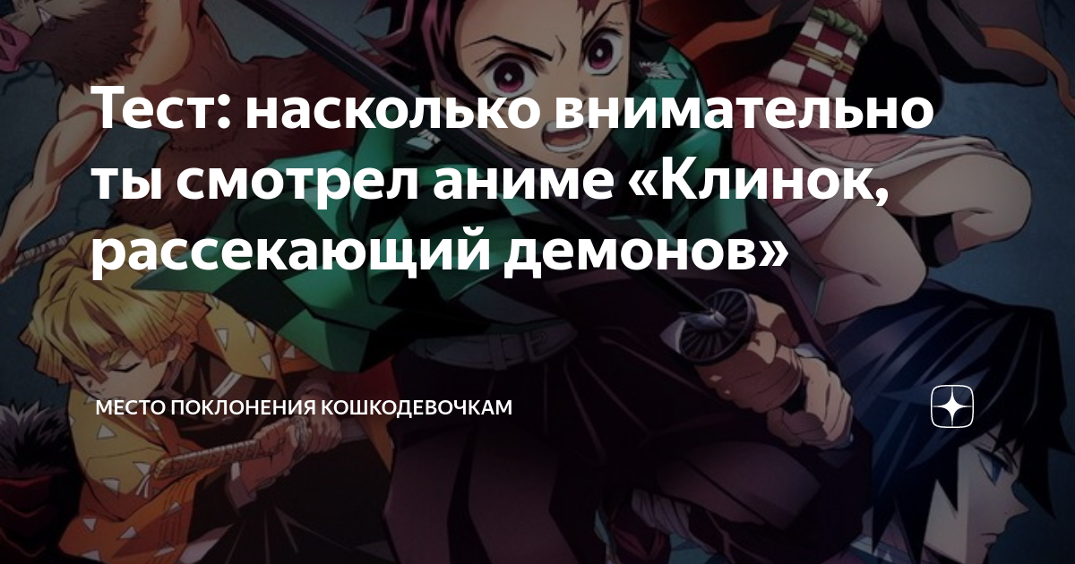 Тест: насколько внимательно ты смотрел аниме «Клинок, рассекающий ...