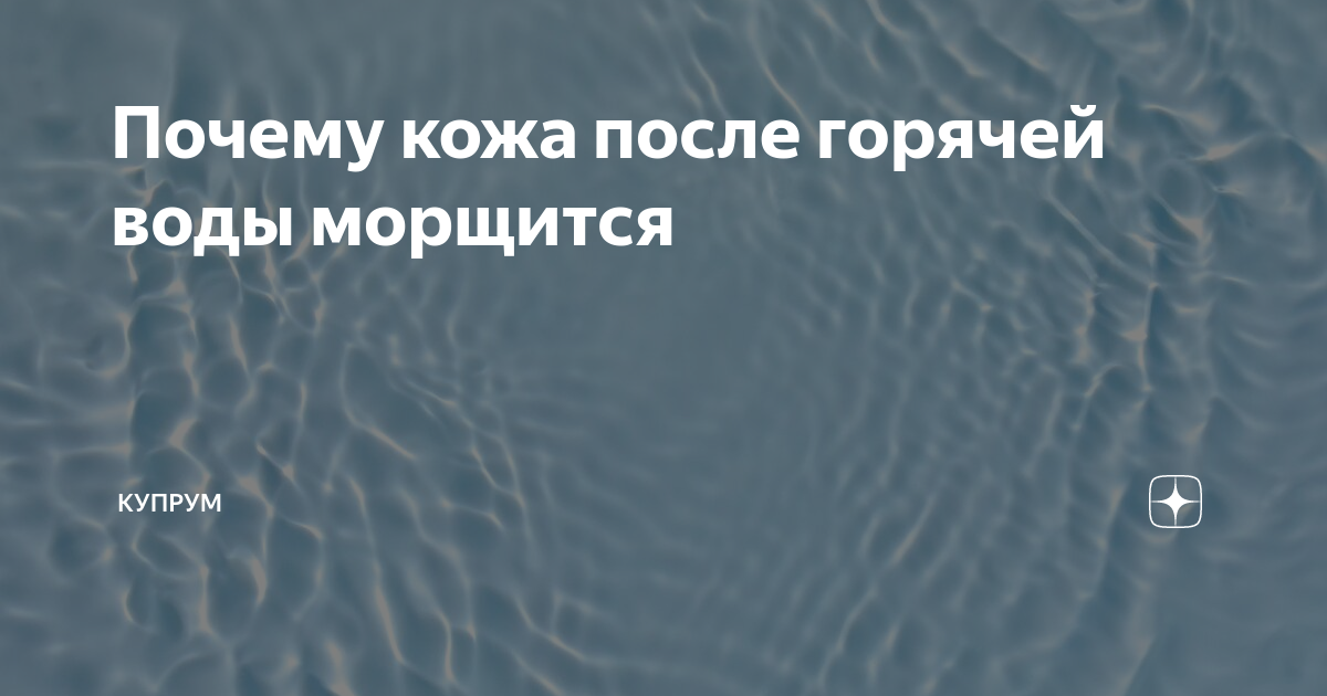 Какой объем воды впитывает кожа человека при купании приёме ванны