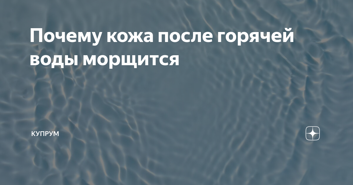 Ученые узнали, почему кожа на пальцах морщится в воде