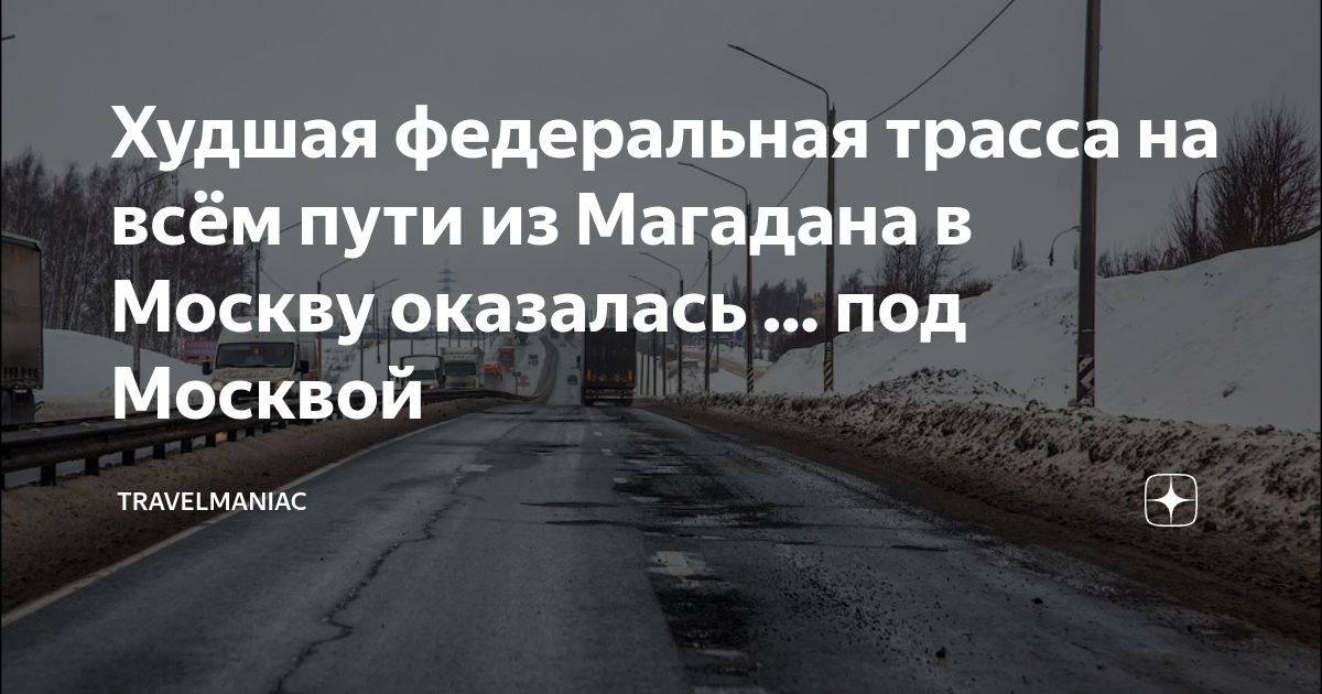 Худшая федеральная трасса на всём пути из Магадана в Москву оказалась ...