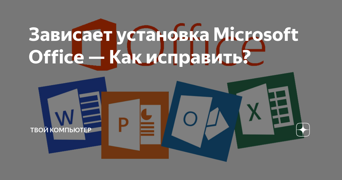 Установка Microsoft Office