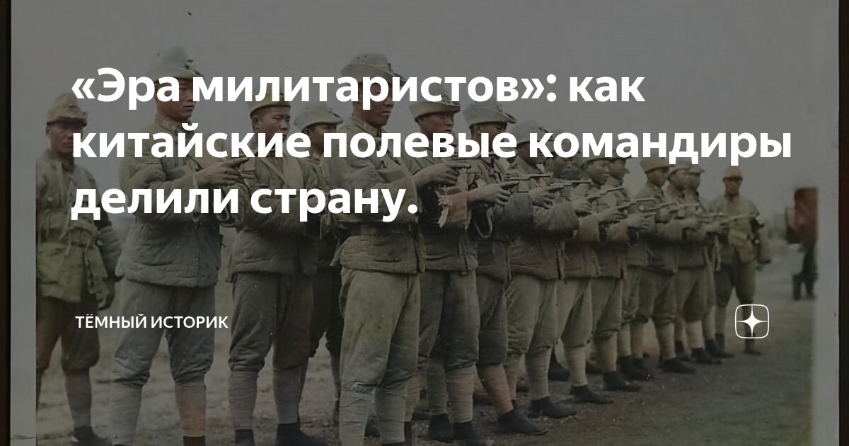 Эра милитаристов. Эпоха милитаристов в китае. эра милитаристов в китае. китайские милитаристы. цитаты милитариста.