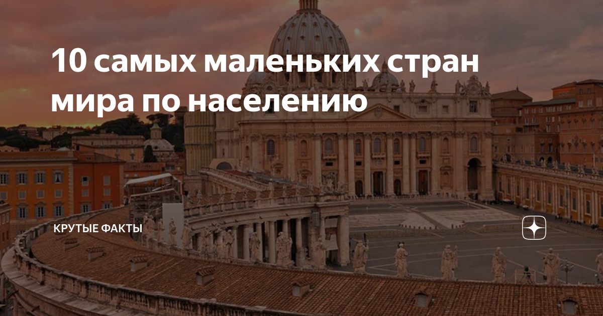 10 самых маленьких стран мира по населению