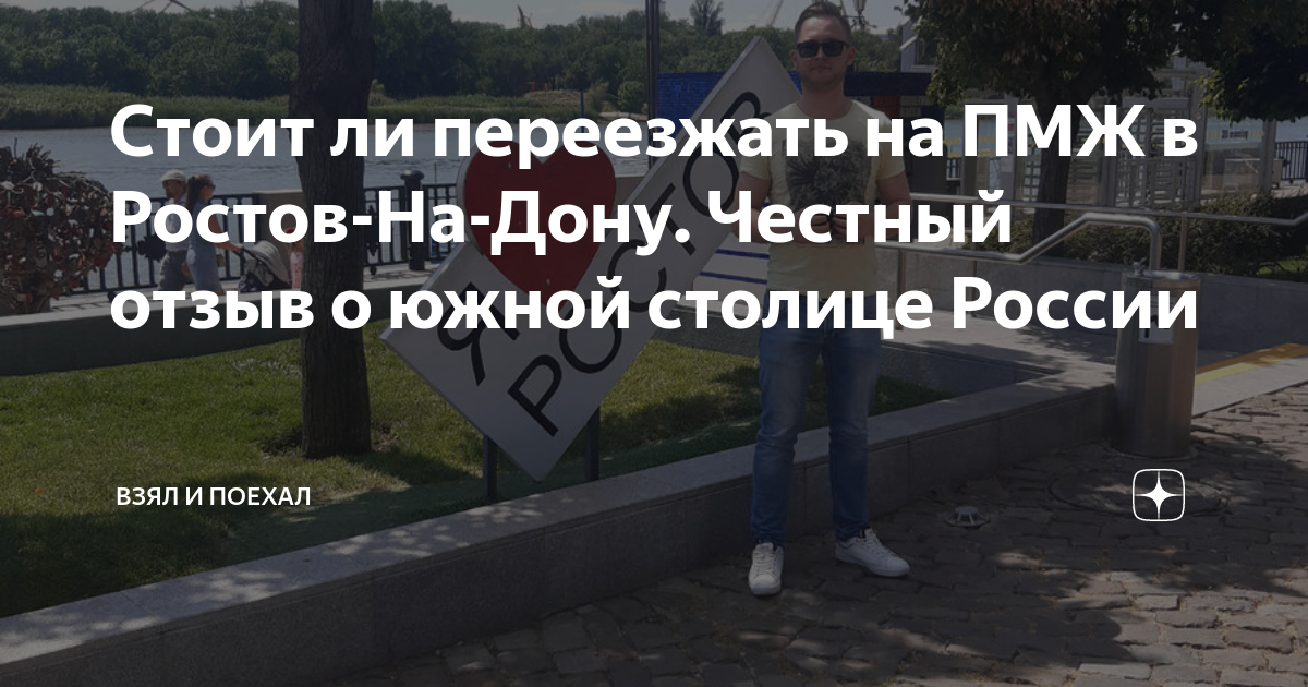 Стоит ли переезжать на ПМЖ в Ростов-На-Дону. Честный отзыв о южной ...