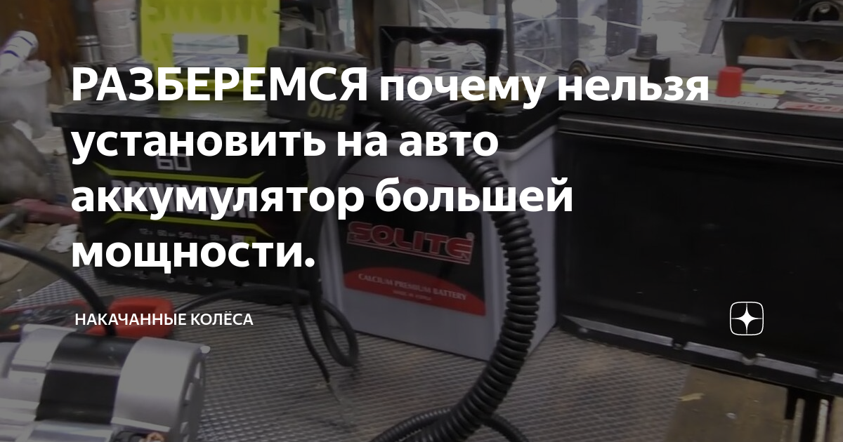 Установка аккумулятора на минск