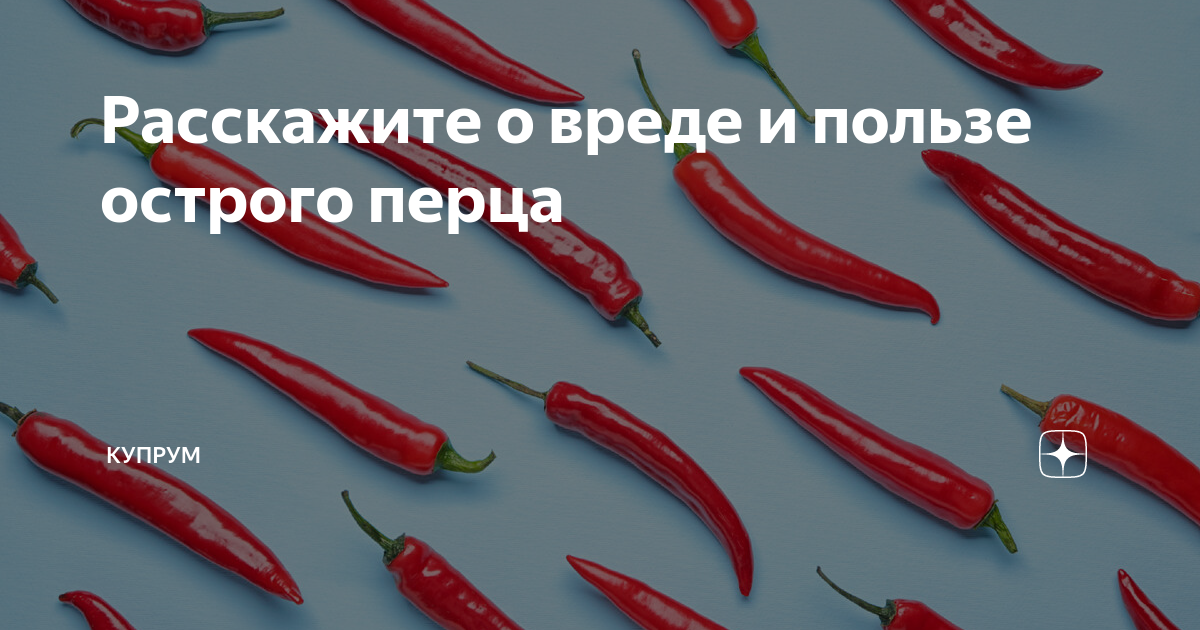 Расскажите о вреде и пользе острого перца | Купрум | Дзен