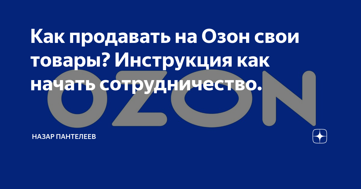 Как выйти на озон со своим товаром