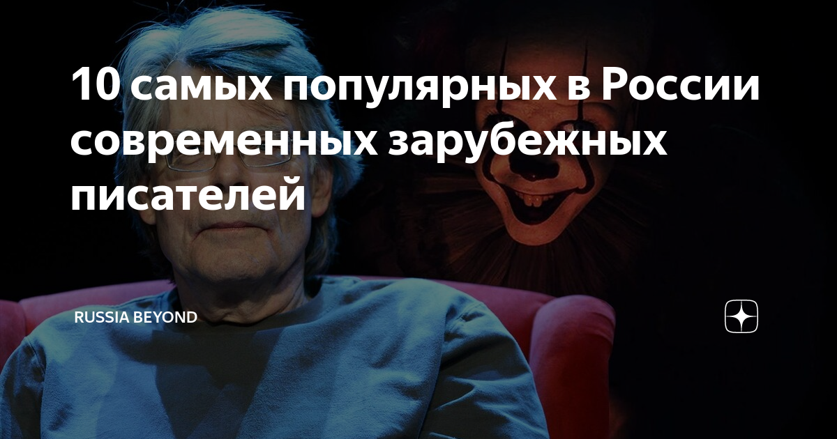 10 самых популярных в России современных зарубежных писателей | Узнай ...