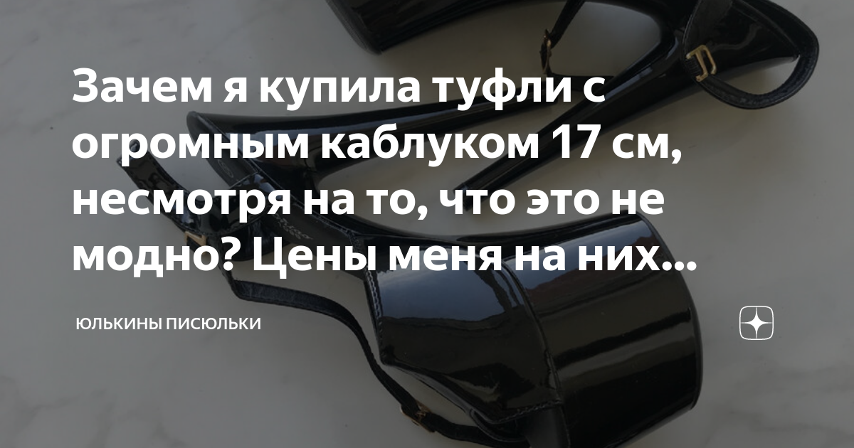Зачем я купила туфли с огромным каблуком 17 см, несмотря на то, что это ...