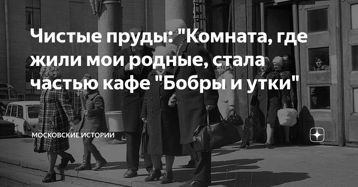 Чистые пруды: "Комната, где жили мои родные, стала частью кафе "Бобры и ...