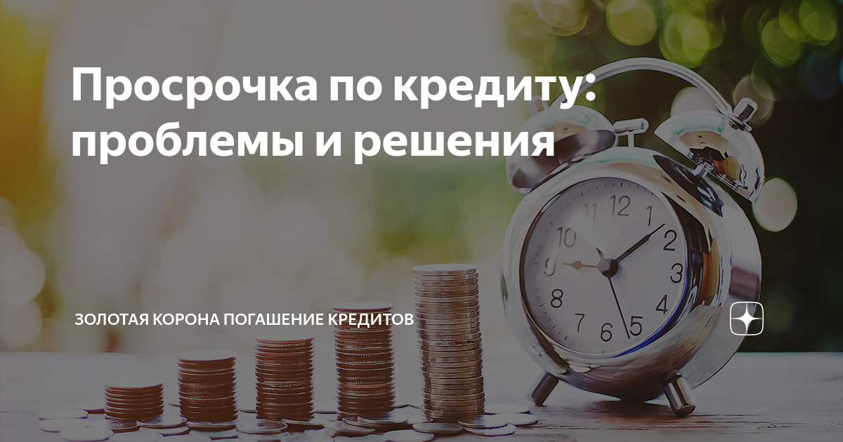 что делать с просроченными кредитами