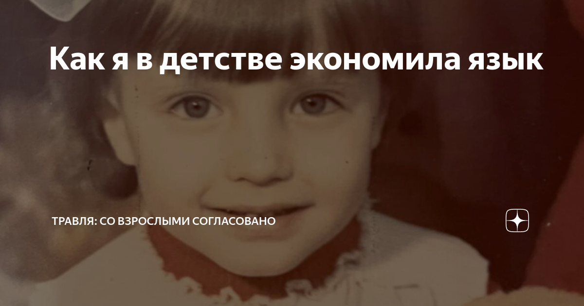Как я в детстве экономила язык | Травля: со взрослыми согласовано | Дзен