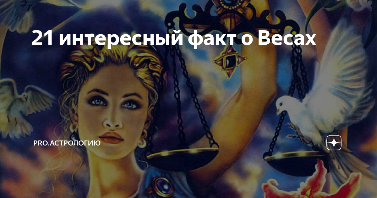 интересные факты о женщинах весах