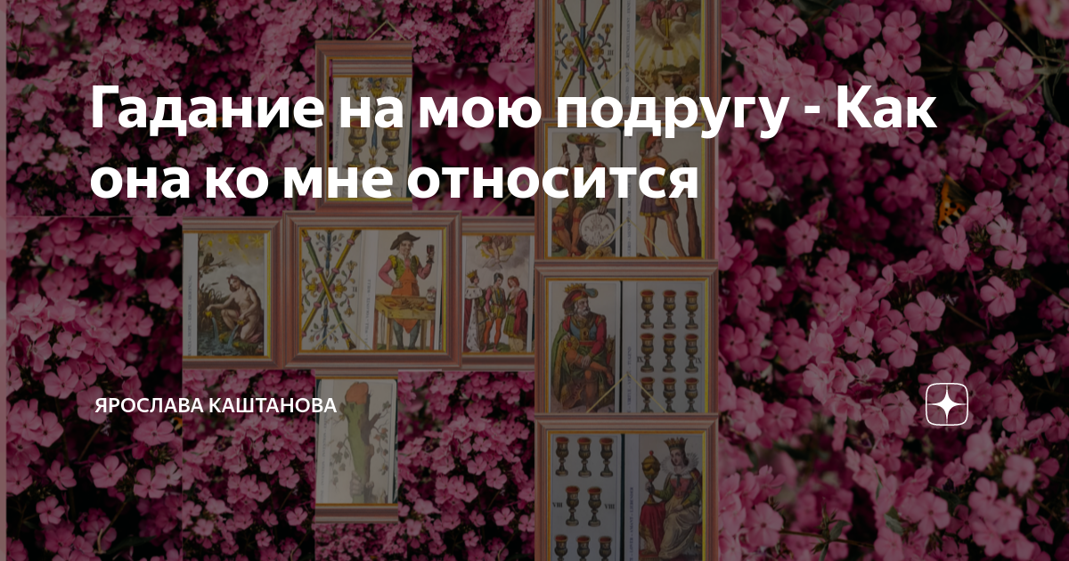 Гадание на мою подругу - Как она ко мне относится