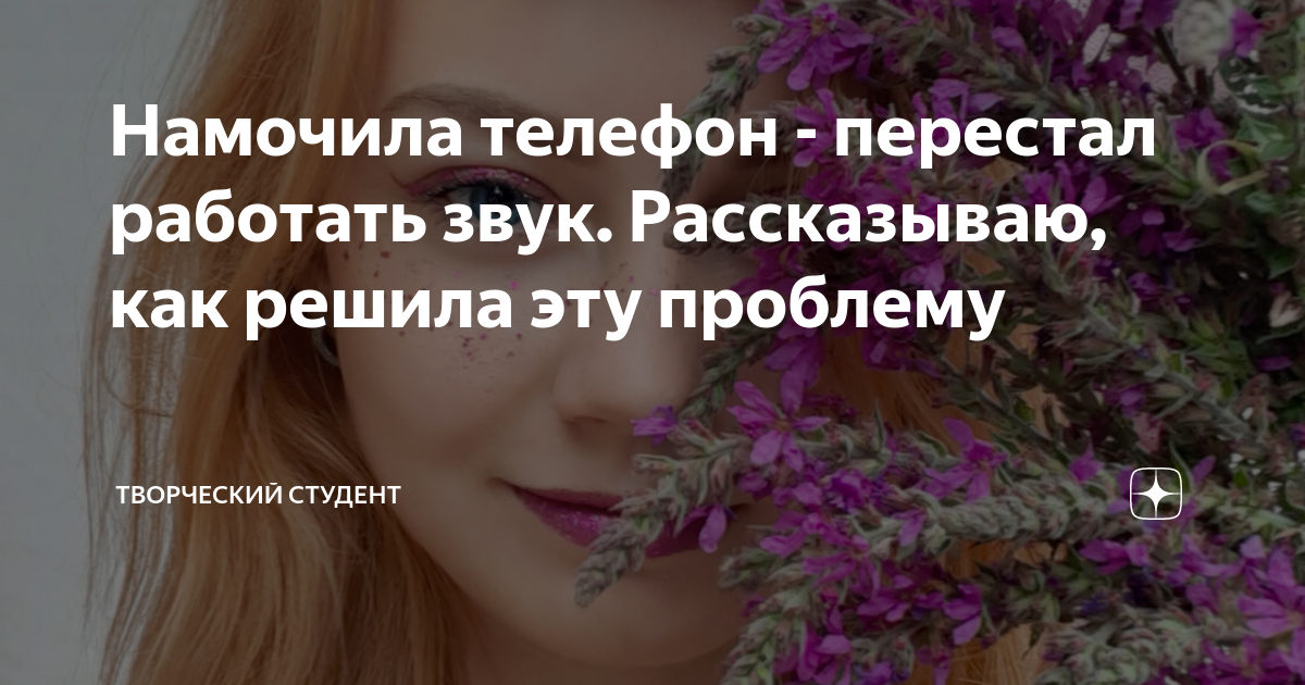 Намочила телефон - перестал работать звук. Рассказываю, как решила эту ...