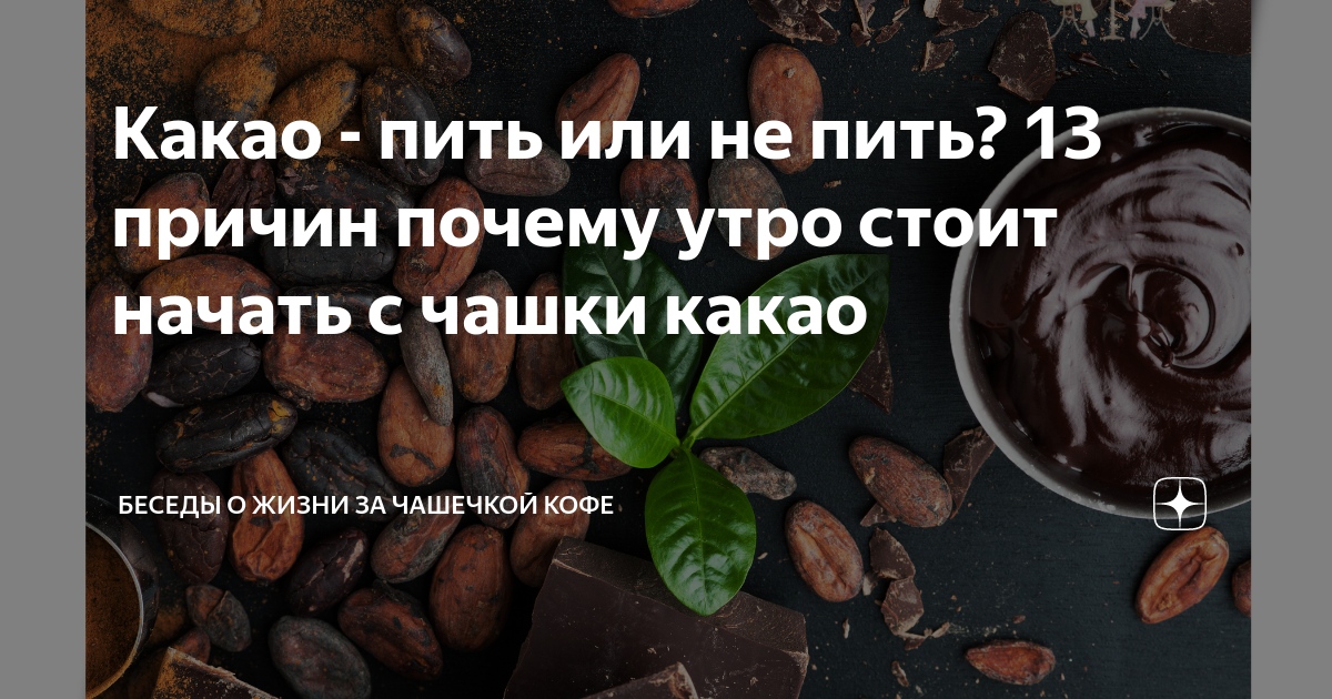 Сколько раз можно пить какао в день. Сколько раз можно пить какао в день