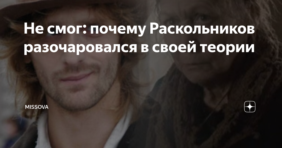 Не смог: почему Раскольников разочаровался в своей теории | MisSova | Дзен