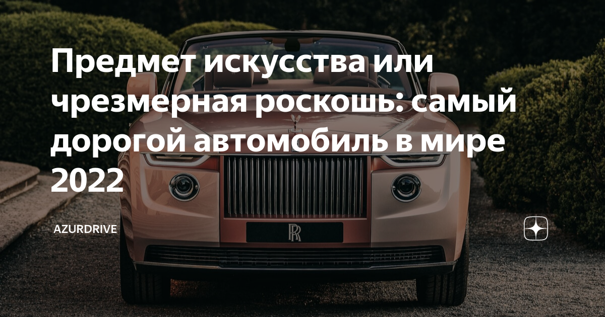 Предмет роскоши автомобиль