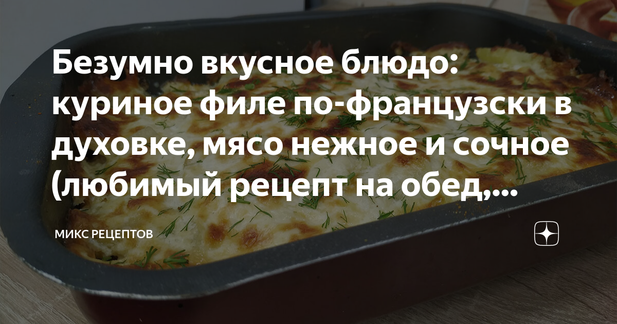 мясо по французски в духовке из куриного филе классический рецепт пошаговый | Дзен