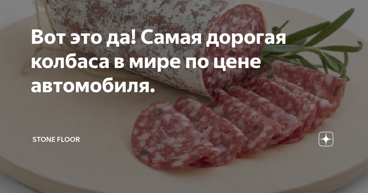 Вот это да! Самая дорогая колбаса в мире по цене автомобиля. | Stone ...