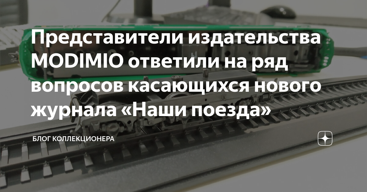 Представители издательства MODIMIO ответили на ряд вопросов касающихся ...