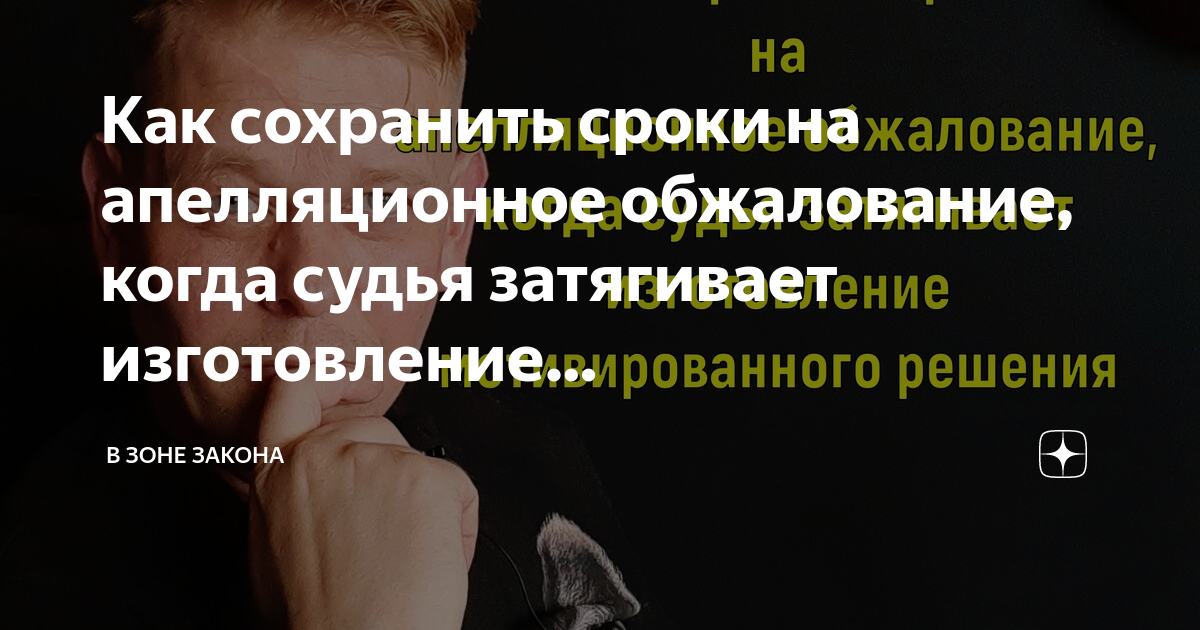 Как сохранить сроки на апелляционное обжалование, когда судья ...