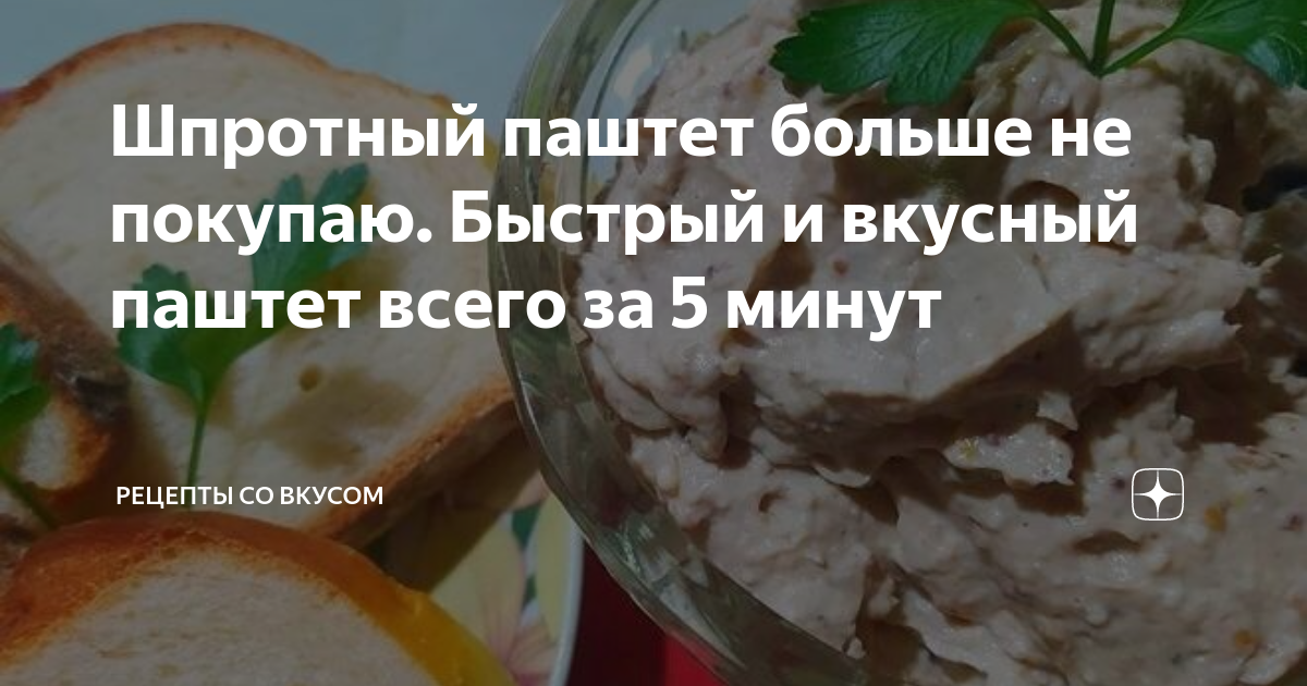 Что приготовить из шпротного паштета — рецепты вкусных блюд