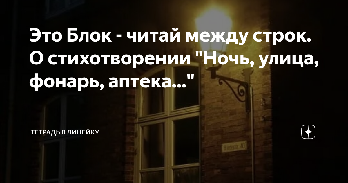 Это Блок - читай между строк. О стихотворении "Ночь, улица, фонарь ...