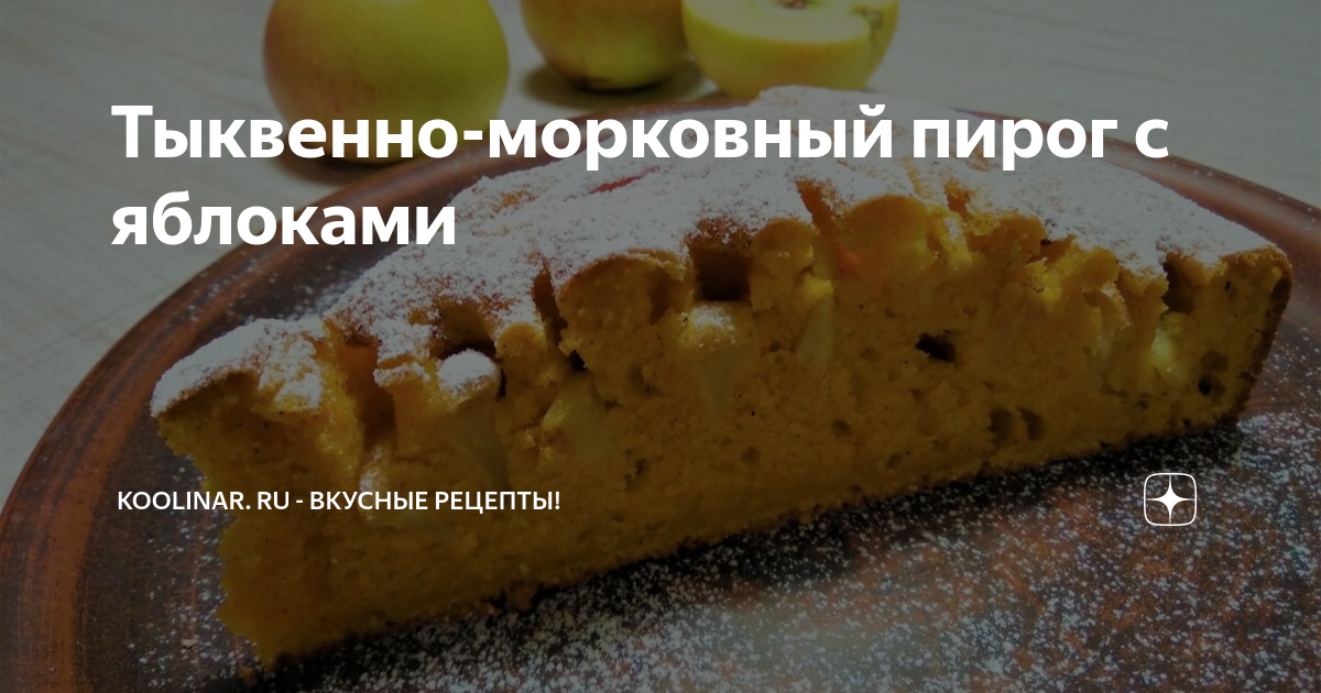 Простой морковный/тыквенный пирог. Влажный, вкусный, ароматный