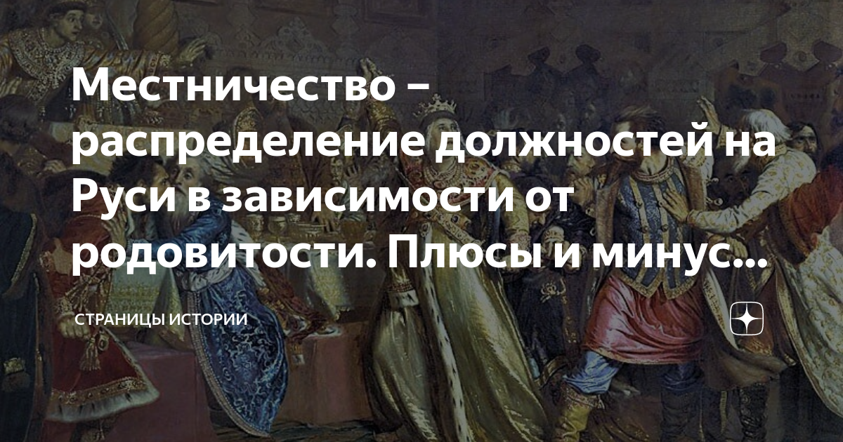 Минусы местничества. Плюсы и минусы местничества. Местничество это в истории. Местничество это в истории 7 класс. Местничество это в истории 6 класс.