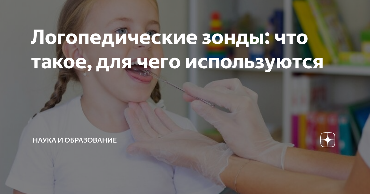 Логопедические зонды: что такое, для чего используются | НАУКА И ...