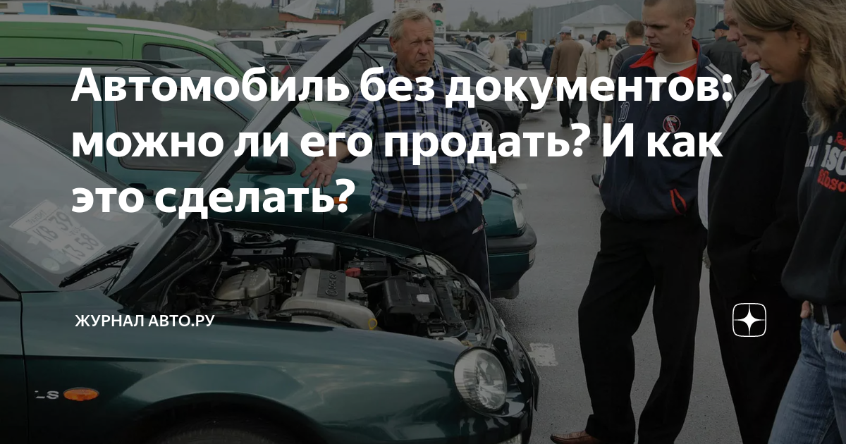 Получите наилучшую цену за ваш автомобиль без ПТС