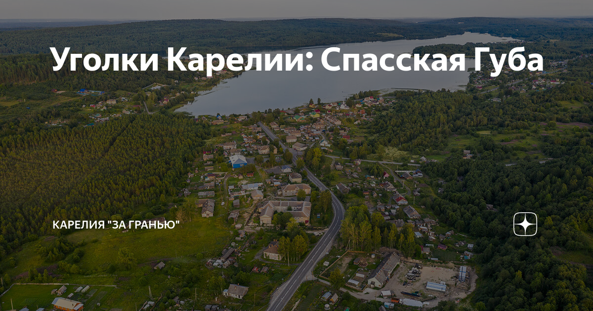 Карта спасская губа карелия