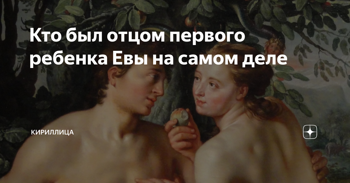 Сиф сын евы. Первые дети Евы.