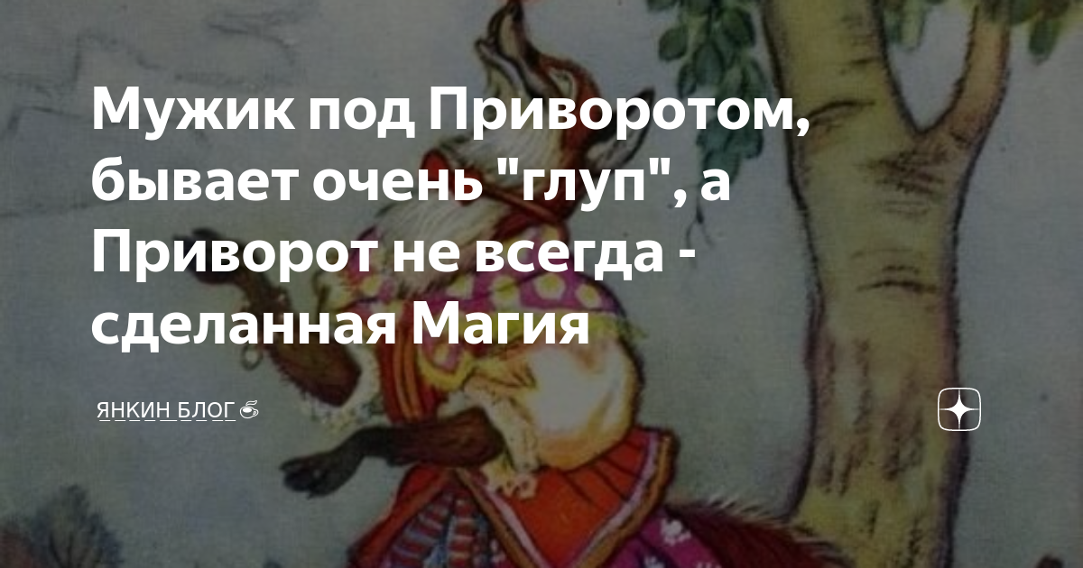 Обряд приворота. Под приворотом. Любовный ритуал. Фото поведение привороженного мужчины. Под приворотом.