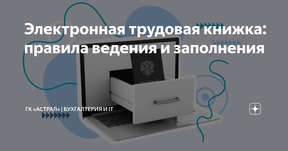 Электронная трудовая книжка: правила ведения и заполнения | ГК «Астрал ...