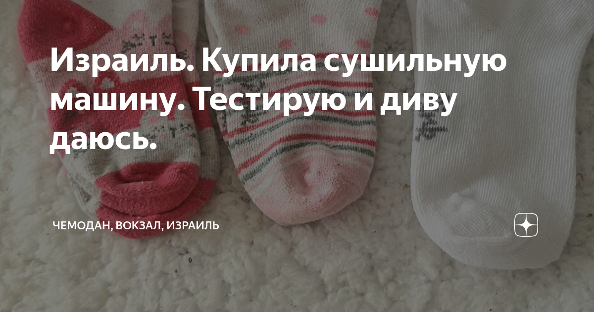 Израиль. Купила сушильную машину. Тестирую и диву даюсь. | Чемодан ...