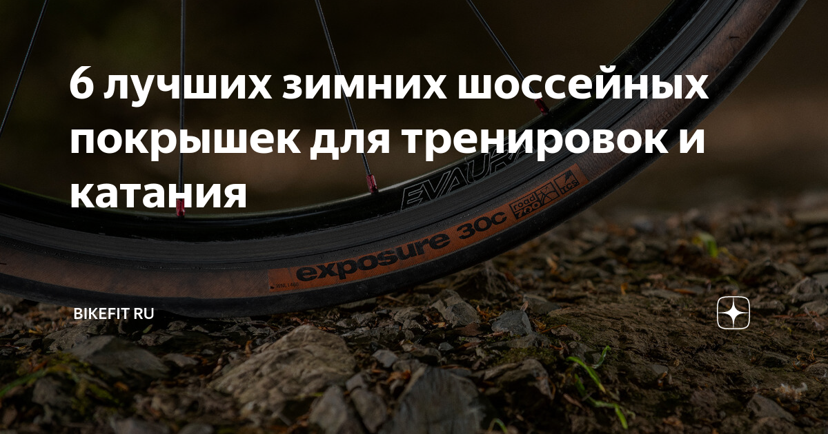 6 лучших зимних шоссейных покрышек для тренировок и катания | Bikefit ...