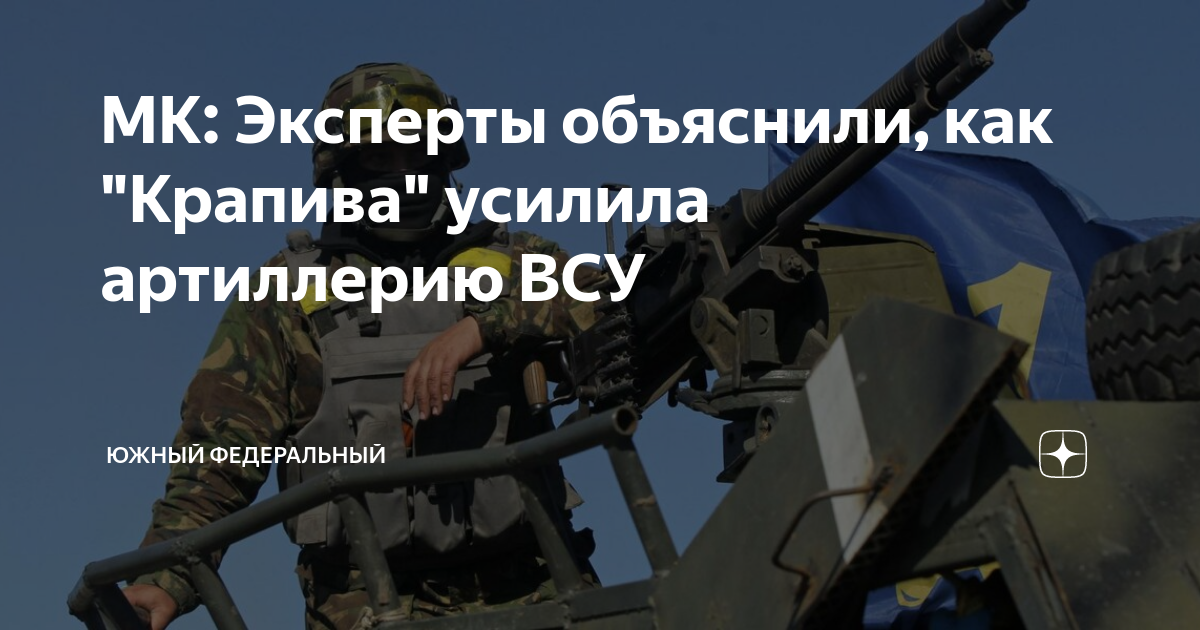 МК: Эксперты объяснили, как "Крапива" усилила артиллерию ВСУ | Южный ...