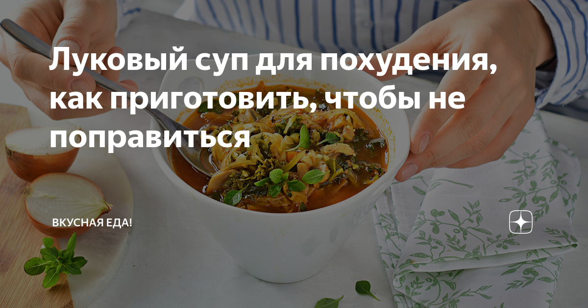 Монодиета «Луковый суп» (лук, грудка, рис, овощи) - похудение на модной диете - zelgrumer.ru