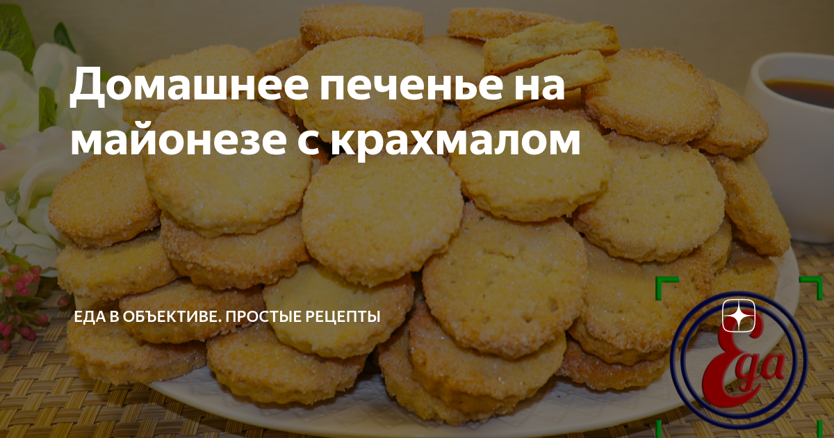 Печенье нежное с майонезом