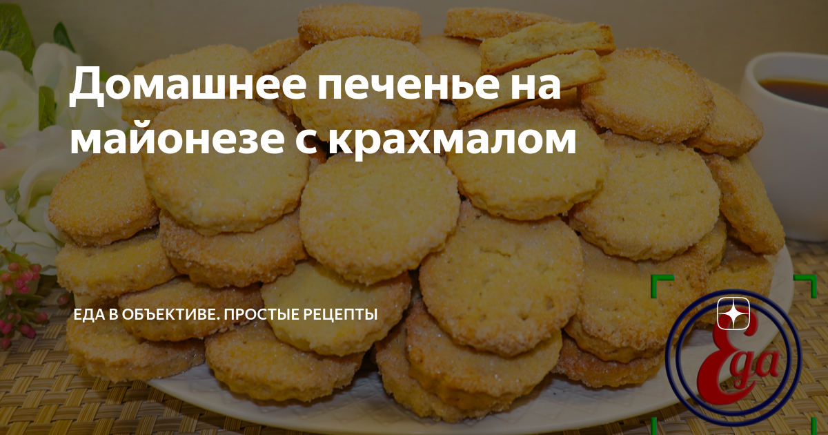 Домашнее печенье на майонезе с крахмалом | Еда в объективе. Простые рецепты | Дзен