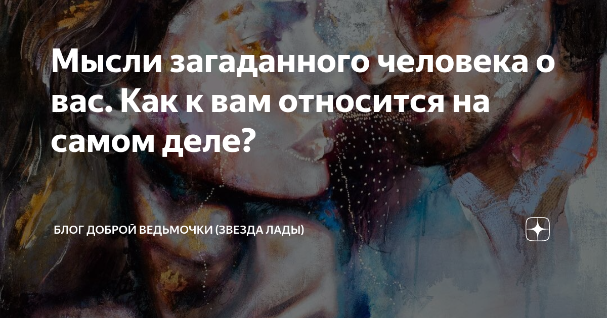 мысли загаданного человека. мысли материальны. цитаты про желания. мистическая интуиция. мысли загаданного человека.