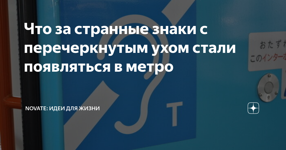 Что за странные знаки с перечеркнутым ухом стали появляться в метро ...